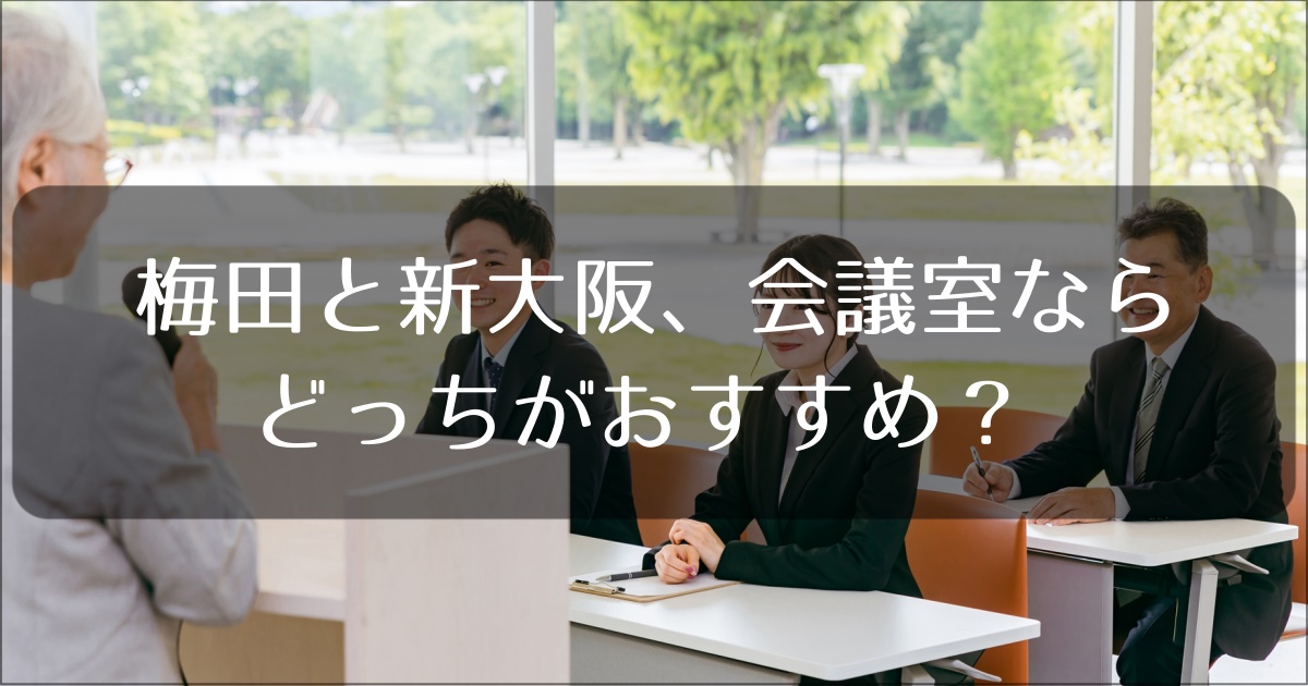 梅田と新大阪の会議室